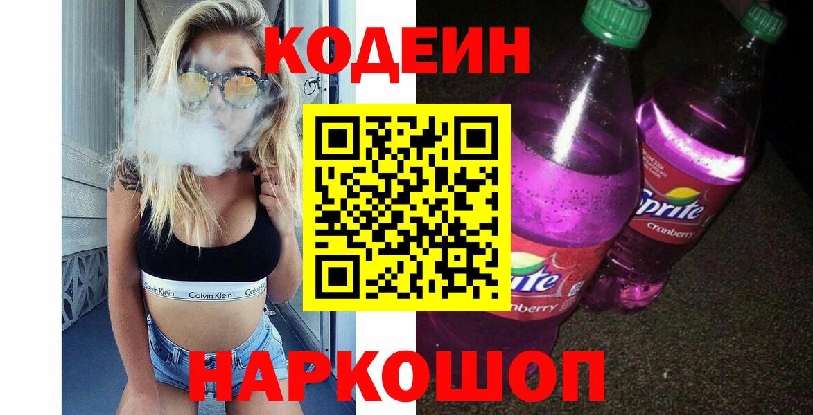 Вятские Поляны  Кодеиновый сироп Lean Purple Drank  Codein напиток Lean (лин)  Вход с VPN 